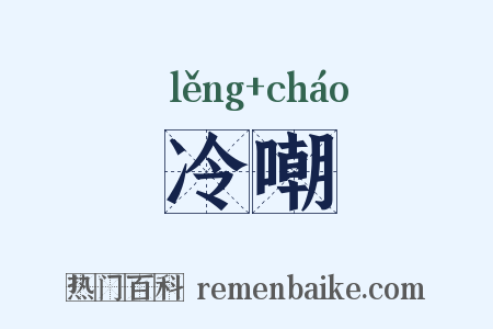 冷嘲是什么意思的图片